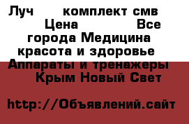 Луч-11   комплект смв-150-1 › Цена ­ 45 000 - Все города Медицина, красота и здоровье » Аппараты и тренажеры   . Крым,Новый Свет